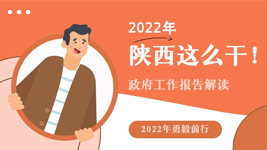 2022年，陕西这么干！