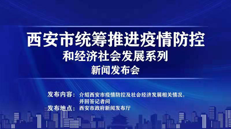 西安市統籌推進疫情防控新聞發布會