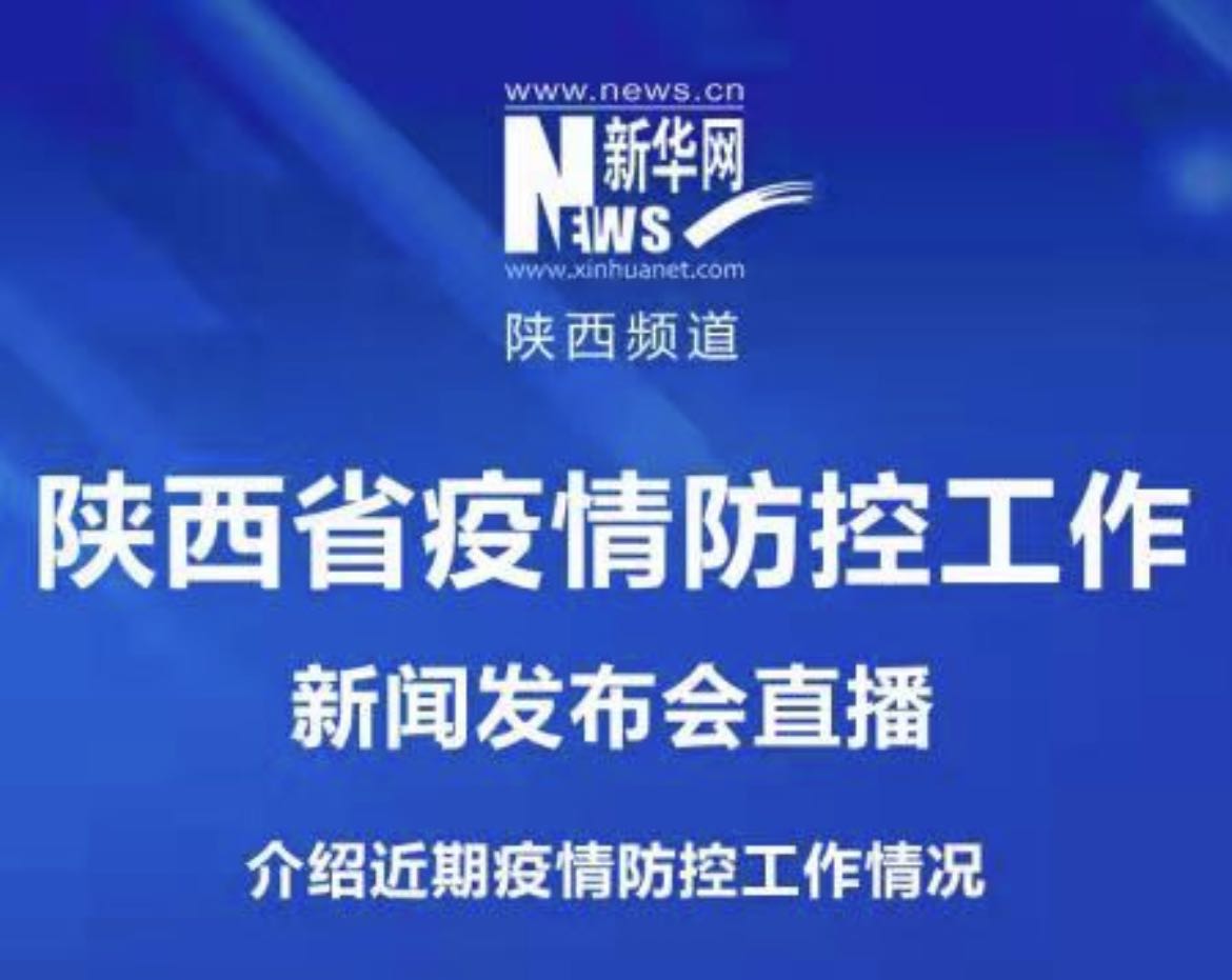 陜西省新冠肺炎疫情防控工作發布會（46）