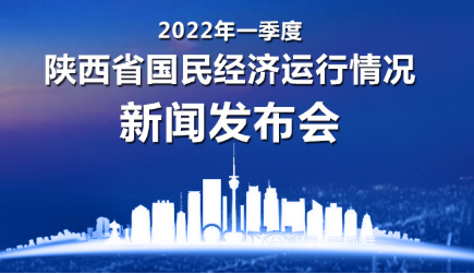 一季度陜西省國民經濟運作情況新聞發布會