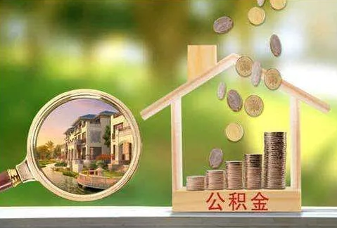 西安调整个人住房公积金贷款政策