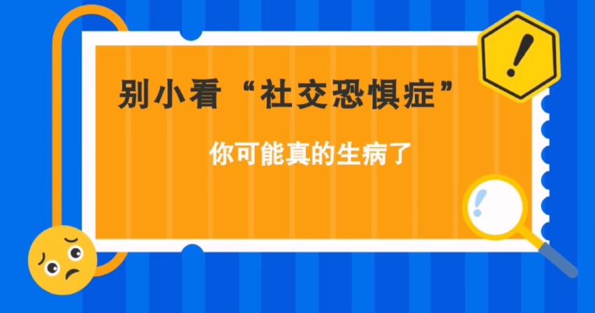 别小看“社交恐惧症”，你可能真的生病了