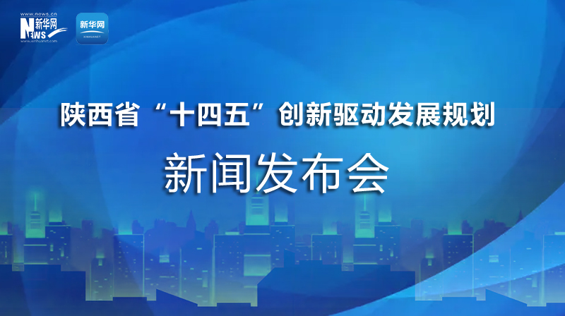 陜西"十四五"創新驅動發展規劃發布會