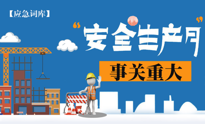 【應急詞庫】“安全生産月”事關重大