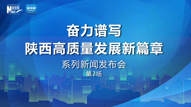 “奮力譜寫陜西高品質發展新篇章”第2場