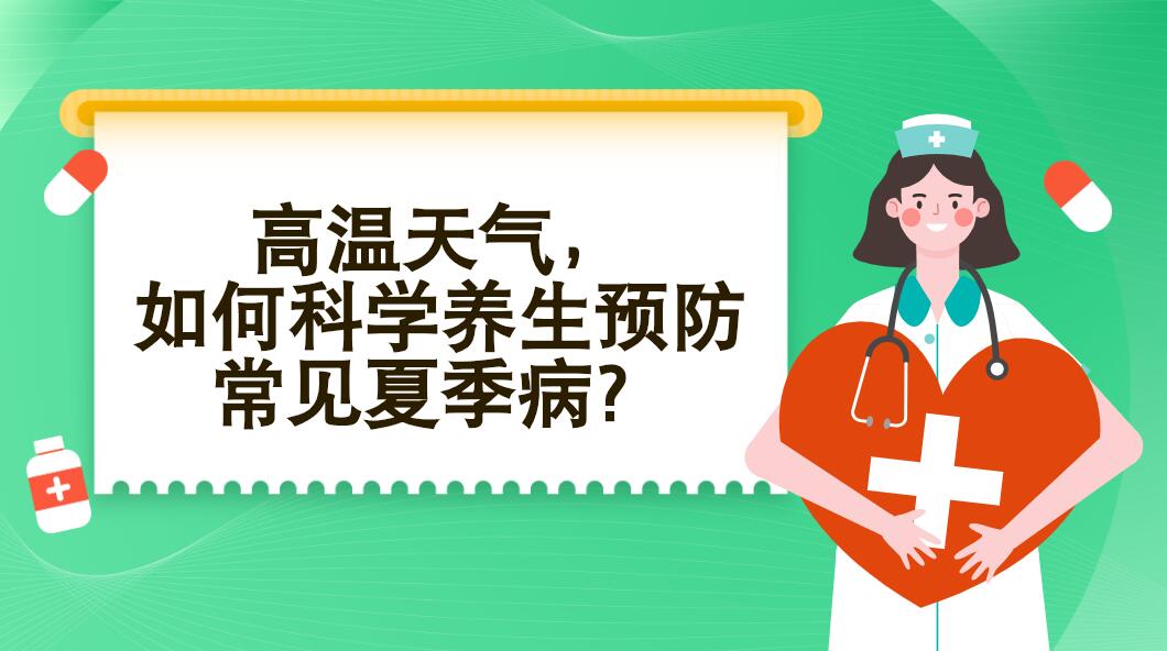 高溫天氣，如何科學養生預防常見夏季病？