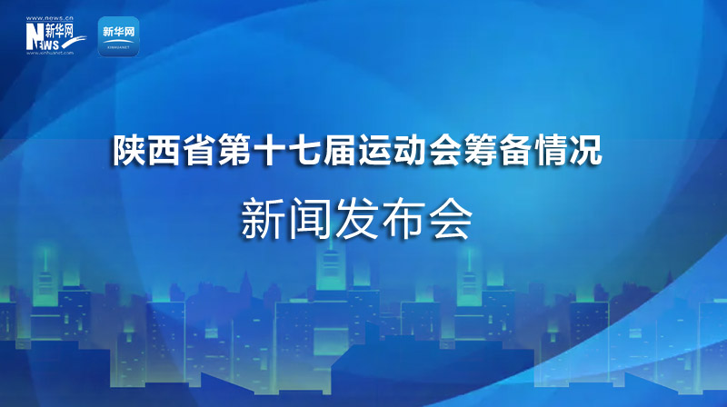 “陜西省第十七屆運動會籌備情況”發布會