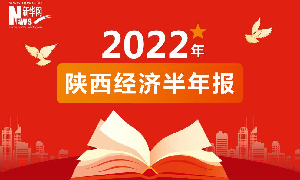 經濟半年報丨數讀2022年上半年陜西經濟成績單