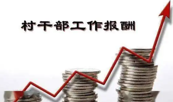 西安村干部补贴与集体经济收益挂钩
