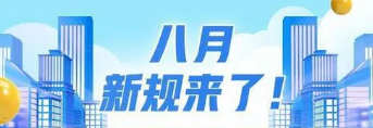 这些新规将施行!事关反垄断、二手车等