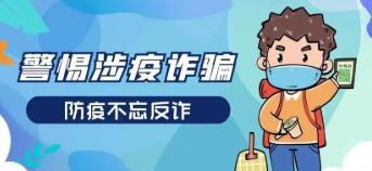 疾控中心紧急提醒:警惕"流调"诈骗电话