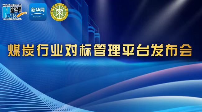 煤炭行業對標管理平臺發布會