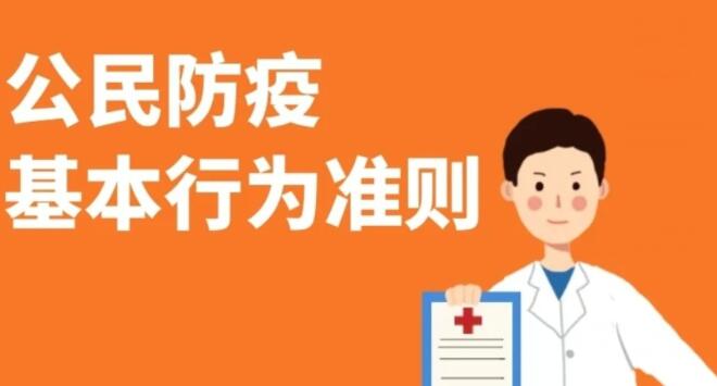 12条公民防疫基本行为准则 请牢记！