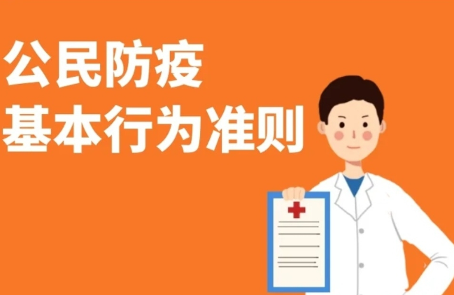 新版《公民防疫基本行为准则》