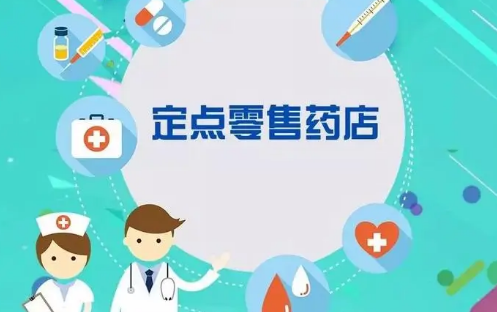 西安市将新增慢性病定点零售药店