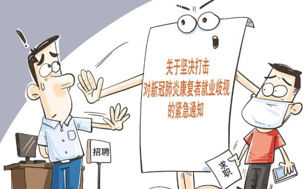 陕西省坚决打击对新冠肺炎康复者就业歧视