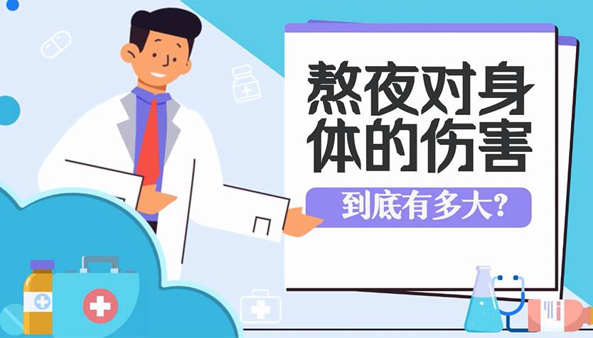 熬夜对身体的伤害到底有多大？