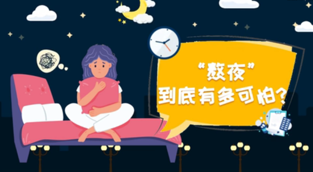 熬夜到底有多可怕？
