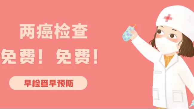 免费“两癌”筛查 守护女性健康