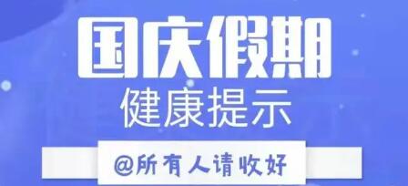 省衛生健康委發布國慶假期健康提示