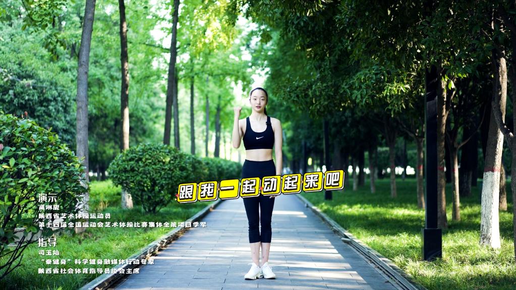 陕西：“秦健身”为全民健身注入动力