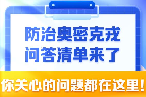 防治奧密克戎問答清單來了