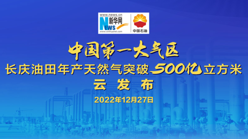 長慶油田年産天然氣突破500億立方米