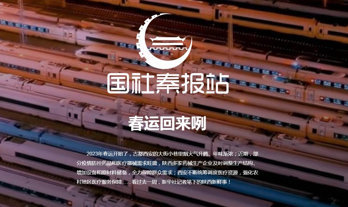 国社秦报站丨春运回来咧