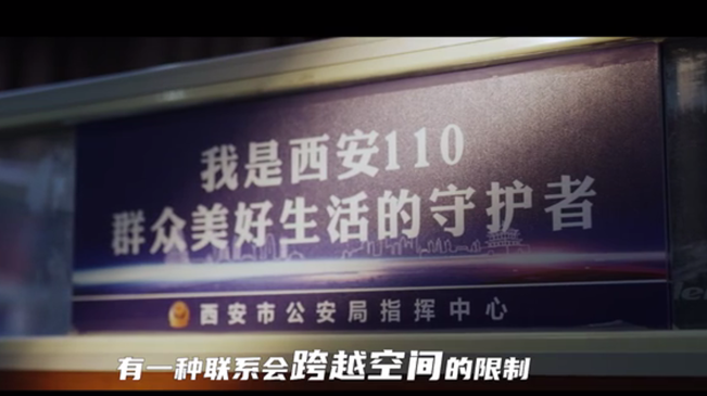 110的故事 | 《看不见的一线》看见西安公安