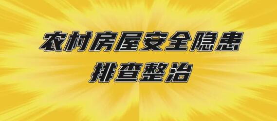 到2025年全面完成農村房屋安全隱患排查整治