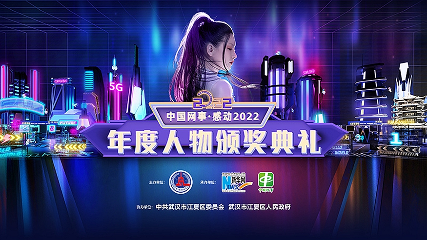 “中国网事·感动2022”年度人物颁奖典礼