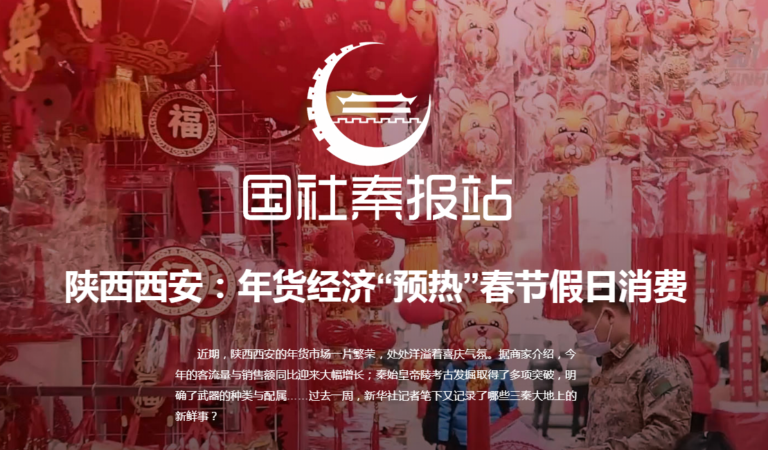 国社秦报站：陕西西安：年货经济“预热”春节假日消费