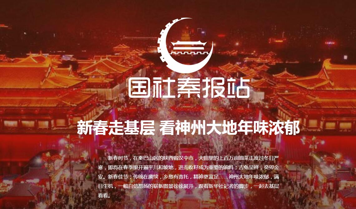 国社秦报站|新春走基层 看神州大地年味浓郁