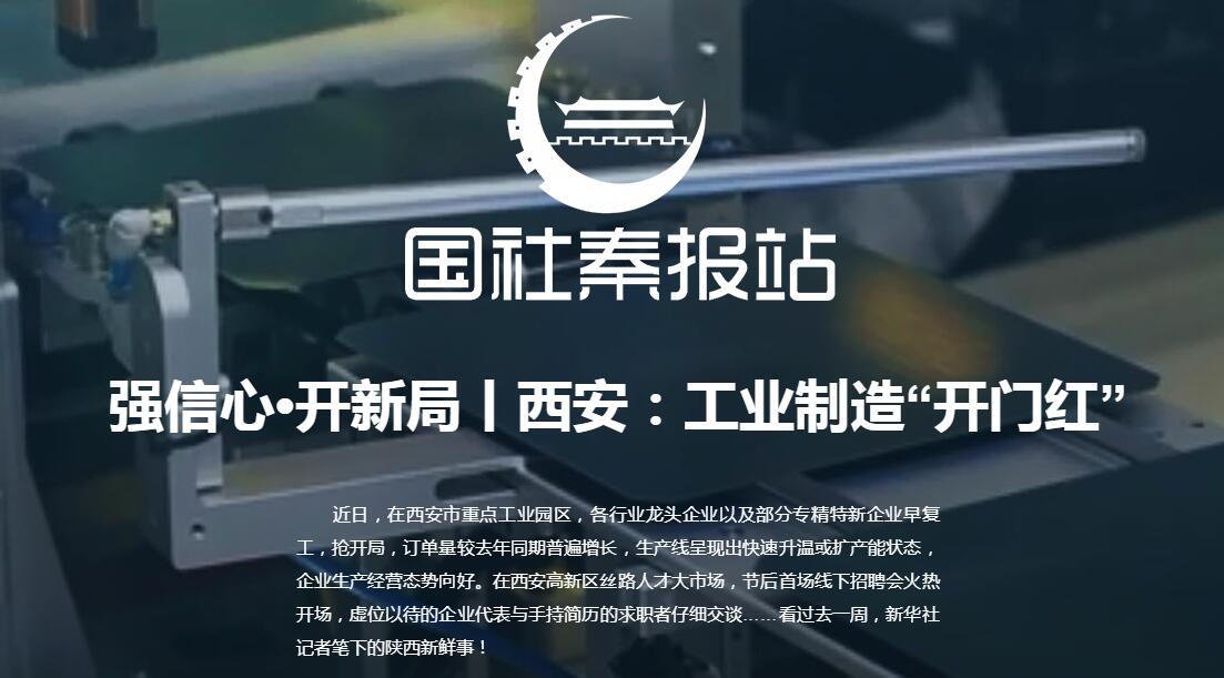 【国社秦报站】强信心•开新局丨西安：工业制造“开门红”