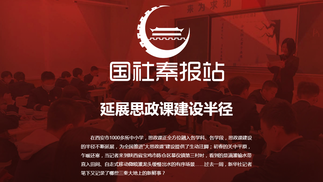 国社秦报站丨延展思政课建设半径
