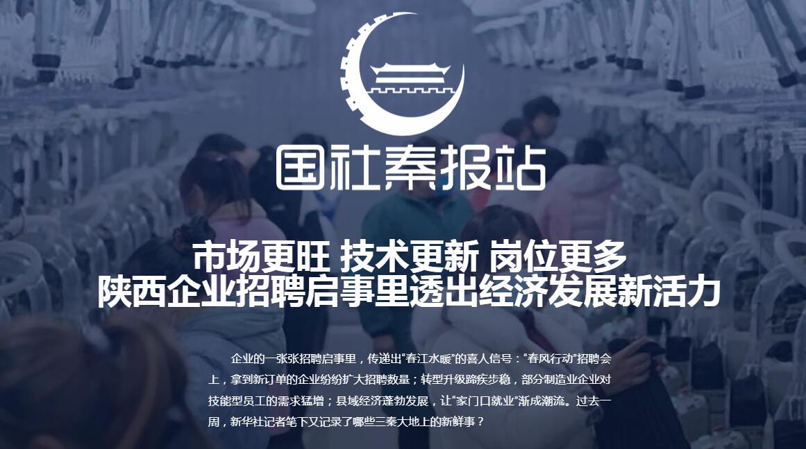 国社秦报站|陕西企业招聘启事里透出经济发展新活力
