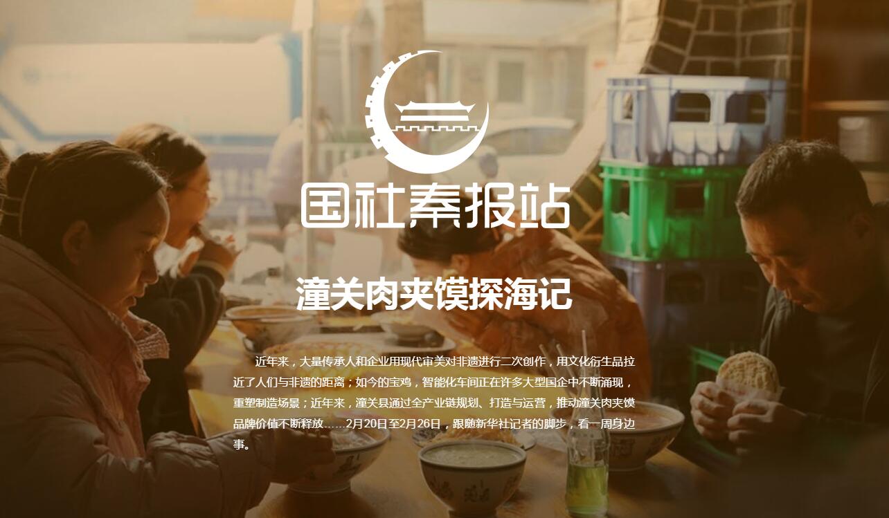 国社秦报站丨潼关肉夹馍探海记