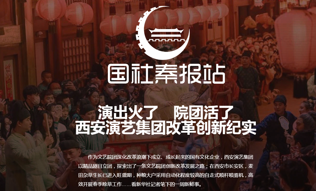 国社秦报站丨演出火了 院团活了——西安演艺集团改革创新纪实