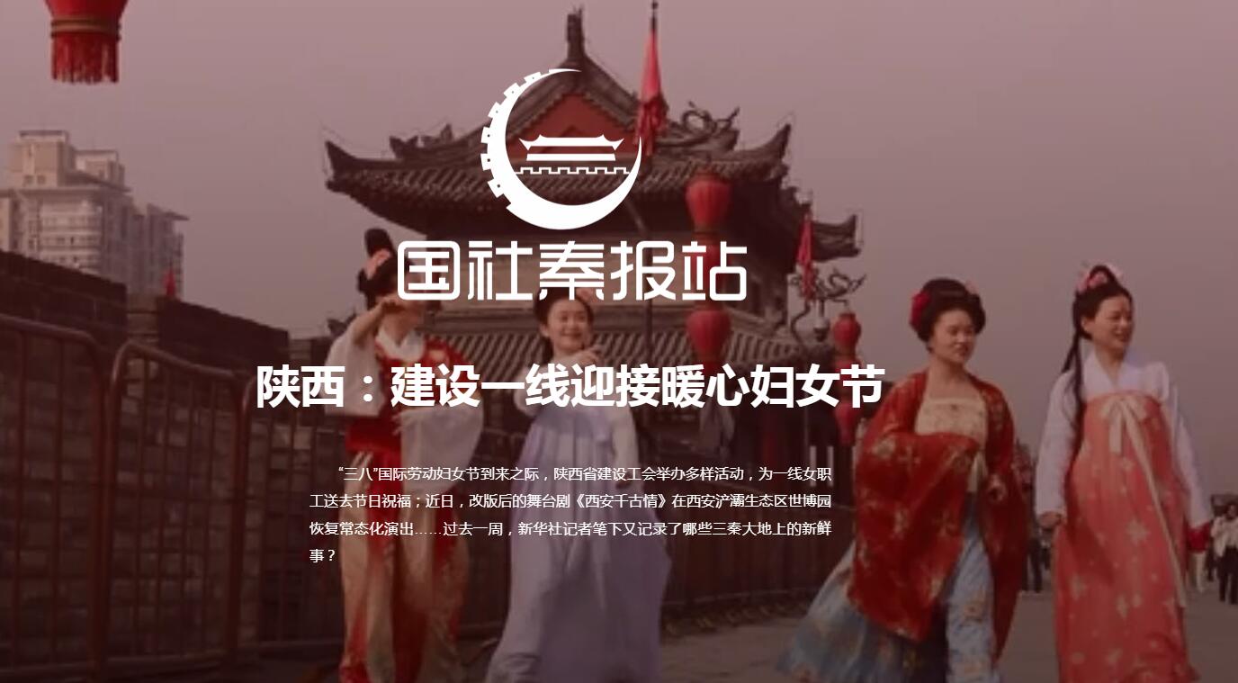 国社秦报站丨陕西：建设一线迎接暖心妇女节