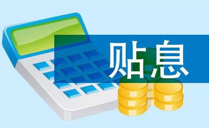 陕西省财政厅审批发放贴息资金1867万元