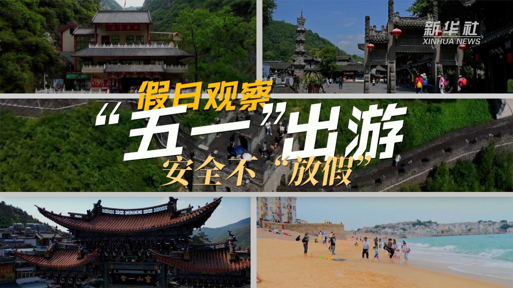 假日观察｜“五一”出游 安全不“放假”