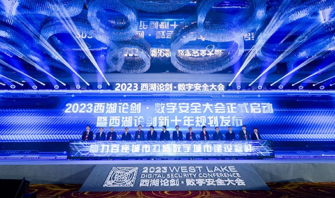 “新十年”揚帆起航 2023西湖論劍·數字安全大會舉辦