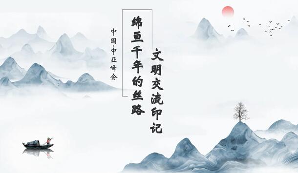 中国-中亚峰会丨绵亘千年的丝路文明交流印记