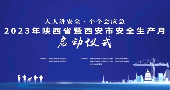 2023年陕西省暨西安市安全生产月启动仪式