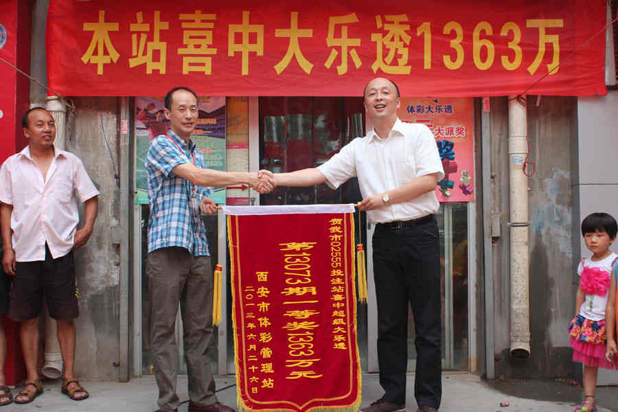 西安彩民中1363万元超级巨奖